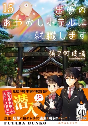 出雲のあやかしホテルに就職します(15)