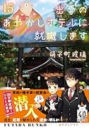 出雲のあやかしホテルに就職します(15)