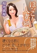 ほっこり人妻鍋