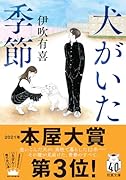 犬がいた季節