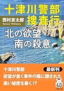十津川警部 捜査行 北の欲望 南の殺意