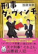 刑事ダ・ヴィンチ3