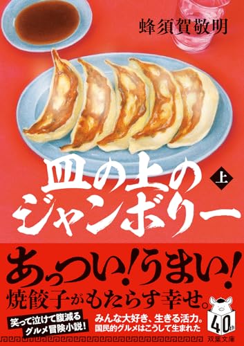 皿の上のジャンボリー(上)