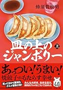 皿の上のジャンボリー(上)