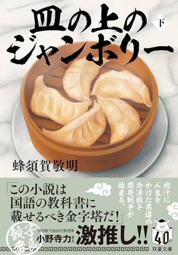 皿の上のジャンボリー(下)