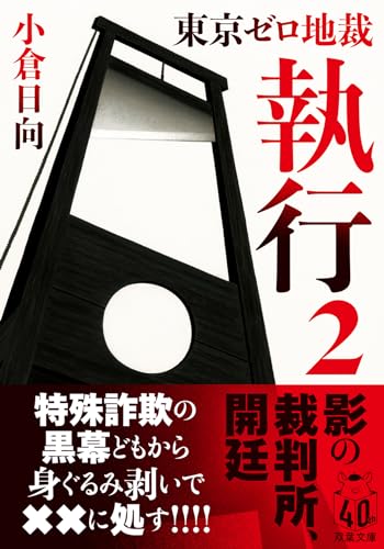 東京ゼロ地裁 執行 2