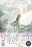 彼女が遺したミステリ