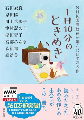 1日10分のときめき NHK国際放送が選んだ日本の名作