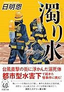 濁り水 Fire’s Out