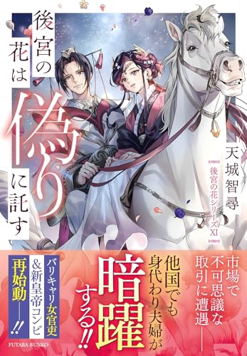 後宮の花は偽りに託す