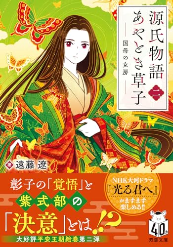 源氏物語あやとき草子(二) 国母の女房