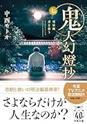 鬼人幻燈抄(七) 明治編 君を想う