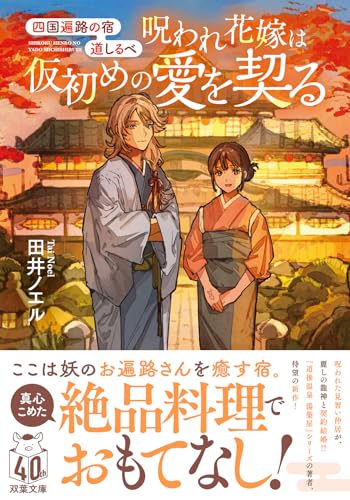 四国遍路の宿 道しるべ 呪われ花嫁は仮初めの愛を契る