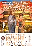四国遍路の宿 道しるべ 呪われ花嫁は仮初めの愛を契る