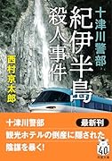 十津川警部 紀伊半島殺人事件〈新装版〉