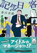記念日の客〈新装版〉