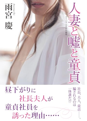 人妻と噓と童貞