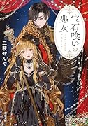 宝石喰いの悪女