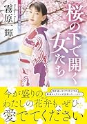 桜の下で開く女たち