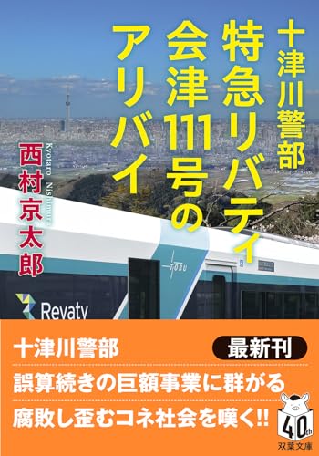 十津川警部 特急リバティ会津111号のアリバイ