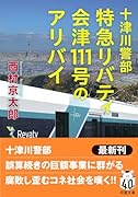十津川警部 特急リバティ会津111号のアリバイ