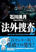 法外捜査 2