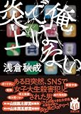 俺ではない炎上