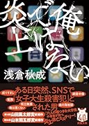 俺ではない炎上