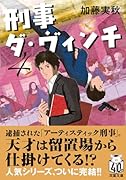 刑事ダ・ヴィンチ4