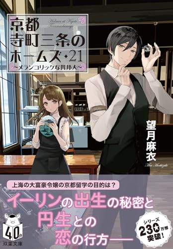 京都寺町三条のホームズ(21) メランコリックな異邦人｜双葉文庫