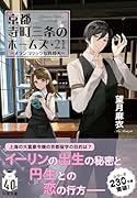 京都寺町三条のホームズ(21) メランコリックな異邦人