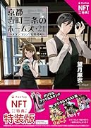  京都寺町三条のホームズ(21) メランコリックな異邦人【NFTデジタル特典付き特装版】