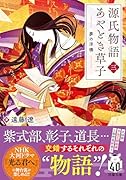 源氏物語あやとき草子(三) 夢の浮橋