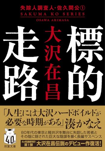 標的走路〈新装版〉 失踪人調査人・佐久間公(1)