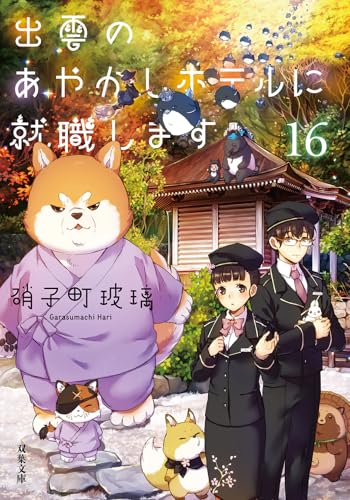 出雲のあやかしホテルに就職します(16)