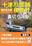 十津川警部捜査行 裏切りの駅
