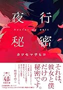夜行秘密