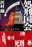 処刑国会