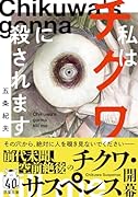 私はチクワに殺されます