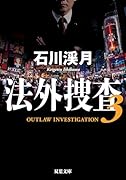 法外捜査 3