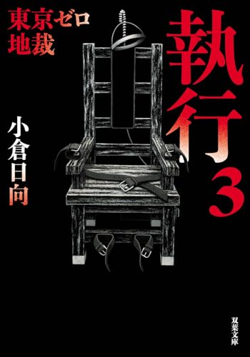 東京ゼロ地裁 執行 3