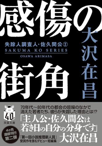 感傷の街角〈新装版〉失踪人調査人・佐久間公(2)