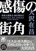 感傷の街角〈新装版〉失踪人調査人・佐久間公(2)