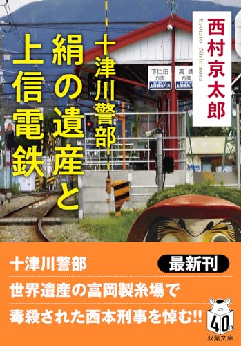 十津川警部 絹の遺産と上信電鉄