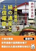 十津川警部 絹の遺産と上信電鉄