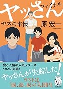 ヤッさんファイナル ヤスの本懐