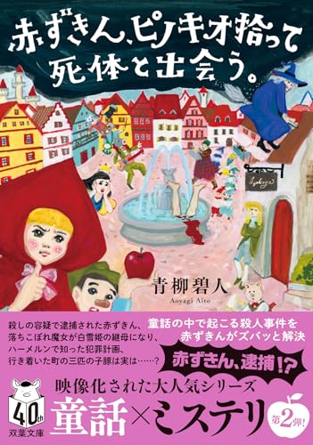 赤ずきん、ピノキオ拾って死体と出会う。