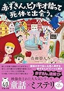 赤ずきん、ピノキオ拾って死体と出会う。