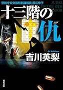 十三階の仇