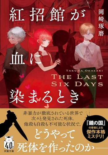紅招館が血に染まるとき The last six days